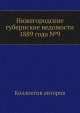 Нижегородские губернские ведомости 1889 года №9, Коллектив авторов 