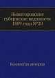 Нижегородские губернские ведомости 1889 года №20, Коллектив авторов 