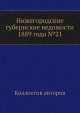 Нижегородские губернские ведомости 1889 года №21, Коллектив авторов 