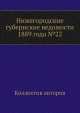 Нижегородские губернские ведомости 1889 года №22, Коллектив авторов 