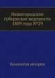 Нижегородские губернские ведомости 1889 года №29, Коллектив авторов 