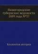 Нижегородские губернские ведомости 1889 года №37, Коллектив авторов 