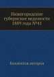 Нижегородские губернские ведомости 1889 года №41, Коллектив авторов 