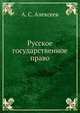 Русское государственное право, А. С. Алексеев 