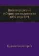 Нижегородские губернские ведомости 1892 года №1, Коллектив авторов 