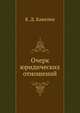 Очерк юридических отношений, возникающих из семейного союза, К. Д. Кавелин 
