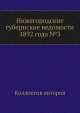 Нижегородские губернские ведомости 1892 года №3, Коллектив авторов 