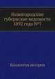 Нижегородские губернские ведомости 1892 года №7, Коллектив авторов 