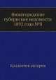 Нижегородские губернские ведомости 1892 года №8, Коллектив авторов 