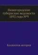 Нижегородские губернские ведомости 1892 года №9, Коллектив авторов 