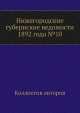 Нижегородские губернские ведомости 1892 года №10, Коллектив авторов 