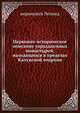 Церковно-историческое описание упраздненных монастырей, находящихся в пределах Калужской епархии, иеромонах Леонид 