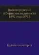Нижегородские губернские ведомости 1892 года №13, Коллектив авторов 