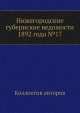 Нижегородские губернские ведомости 1892 года №17, Коллектив авторов 