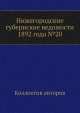 Нижегородские губернские ведомости 1892 года №20, Коллектив авторов 