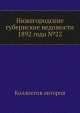 Нижегородские губернские ведомости 1892 года №22, Коллектив авторов 
