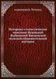 Историко-статистическое описание Белевской Жабынской Введенской мужской общежительной пустыни, иеромонах Леонид 