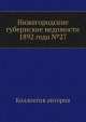 Нижегородские губернские ведомости 1892 года №27, Коллектив авторов 