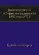 Нижегородские губернские ведомости 1892 года №28, Коллектив авторов 