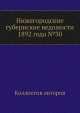 Нижегородские губернские ведомости 1892 года №30, Коллектив авторов 
