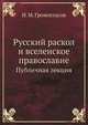 Русский раскол и вселенское православие. Публичная лекция, И. М. Громогласов 
