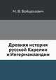 Древняя история русской Карелии и Ингерманландии, М. В. Войцехович 
