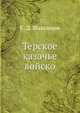 Терское казачье войско, Е. Д. Максимов 