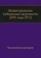 Нижегородские губернские ведомости 1893 года №12, Коллектив авторов 