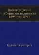 Нижегородские губернские ведомости 1893 года №16, Коллектив авторов 