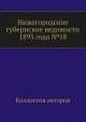 Нижегородские губернские ведомости 1893 года №18, Коллектив авторов 