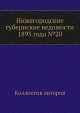 Нижегородские губернские ведомости 1893 года №20, Коллектив авторов 