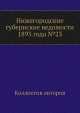Нижегородские губернские ведомости 1893 года №23, Коллектив авторов 