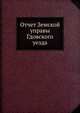 Отчет Земской управы Гдовского уезда, Коллектив авторов 