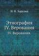 Этнография. IV. Верования., Н. Н. Харузин 