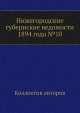 Нижегородские губернские ведомости 1894 года №10, Коллектив авторов 