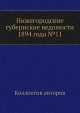 Нижегородские губернские ведомости 1894 года №11, Коллектив авторов 