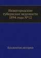 Нижегородские губернские ведомости 1894 года №12, Коллектив авторов 