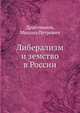 Либерализм и земство в России, Драгоманов, Михаил Петрович 