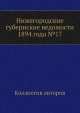 Нижегородские губернские ведомости 1894 года №17, Коллектив авторов 