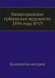 Нижегородские губернские ведомости 1894 года №19, Коллектив авторов 