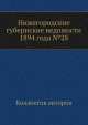 Нижегородские губернские ведомости 1894 года №28, Коллектив авторов 