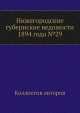 Нижегородские губернские ведомости 1894 года №29, Коллектив авторов 
