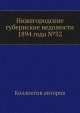 Нижегородские губернские ведомости 1894 года №32, Коллектив авторов 