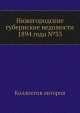 Нижегородские губернские ведомости 1894 года №33, Коллектив авторов 