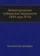 Нижегородские губернские ведомости 1894 года №34, Коллектив авторов 