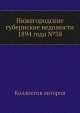 Нижегородские губернские ведомости 1894 года №38, Коллектив авторов 