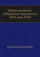 Нижегородские губернские ведомости 1894 года №40, Коллектив авторов 