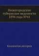 Нижегородские губернские ведомости 1894 года №41, Коллектив авторов 