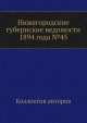 Нижегородские губернские ведомости 1894 года №45, Коллектив авторов 