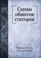 Схемы обмоток статоров, Р.Б. Уманцев,Е.Л. Маршак 